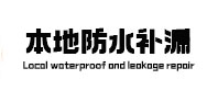 格尔木卫生间防水补漏